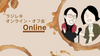 〈再告知：今週土曜日〉サポート会員向けOnlineオフ会のご案内