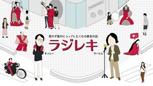 ラジレキ〜ラジオ歴史小話〜