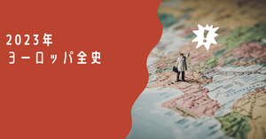 【受付終了】2023年ヨーロッパ全史 申し込み方法のご案内