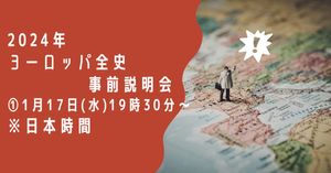 【受付終了】2024年ヨーロッパ全史「無料 事前説明会」のご案内
