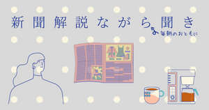 2024.03.14【ながら聞き+社説から見る現代日本】