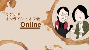 〈本日開催：20時から！〉サポート会員向けOnlineオフ会のご案内