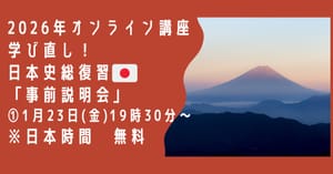 日本史総復習講座「事前説明会」のご案内
