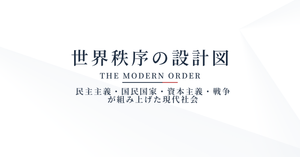 りーとん渾身の作品『世界秩序の設計図』を公開しました──序章・第1部は無料です