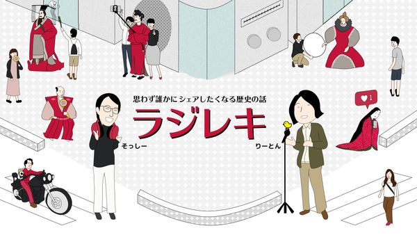 ラジレキ〜ラジオ歴史小話〜